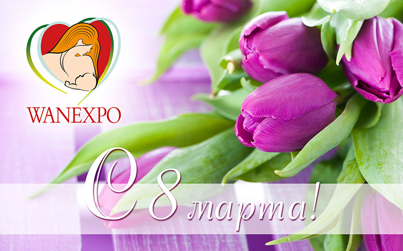 Фестиваль WANEXPO поздравляет всех с наступающим праздником весны!