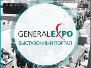 GeneralExpo.ru – Вся информация о выставках России и СНГ