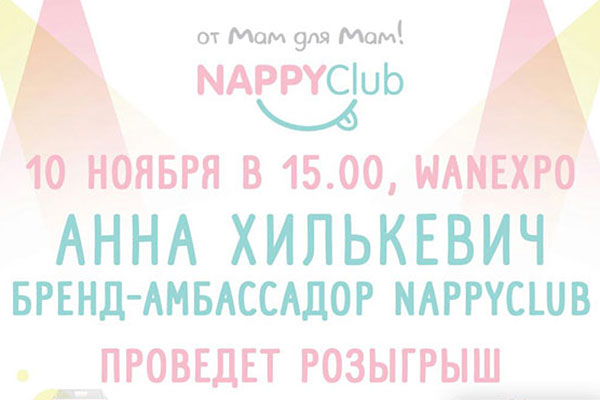 NappyClub — постоянный участник фестиваля беременных и младенцев WANEXPO