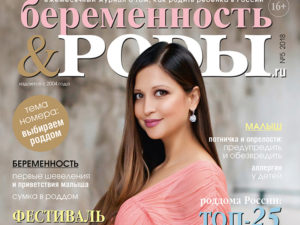 Журнал Беременность&Роды.ru — информационный партнер WANEXPO весна 2018!