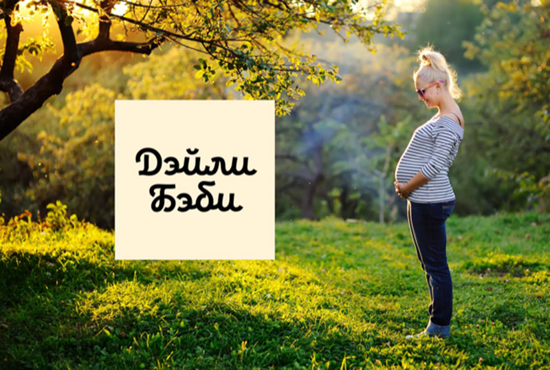 Дэйли Бэби — экспертное медиа для родителей и беременных
