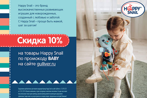 Наш партнер - популярный бренд развивающих игрушек для новорожденных и малышей до 3-х лет Happy Snail